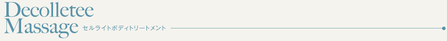 セルライトボディトリートメント