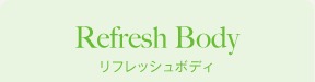 リフレッシュボディの香り